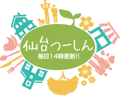 仙台つーしん