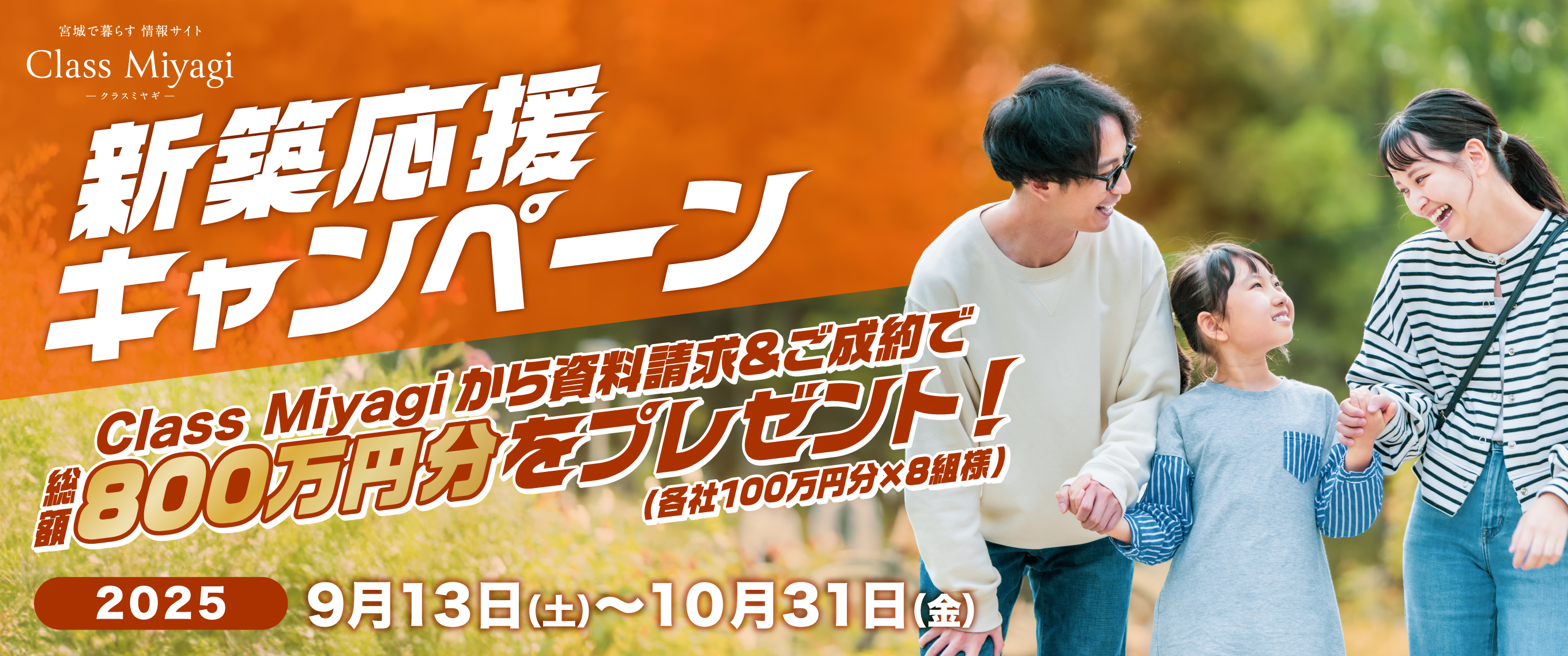 新築応援キャンペーン
Class Miyagiから資料請求&ご成約で8社総額800万円をプレゼント！
各社100万円分×8組様