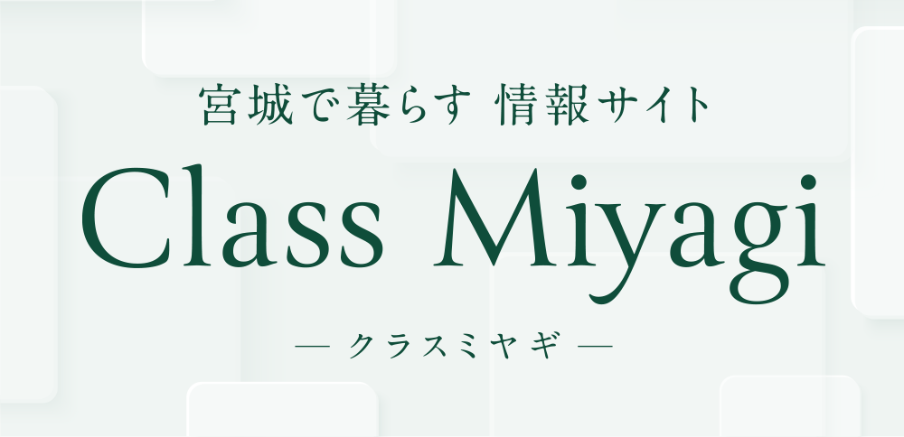 宮城で暮らす情報サイト
Class Miyagi(クラスミヤギ)